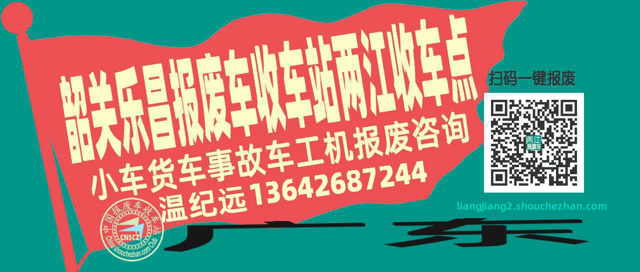 韶关乐昌报废车收车站两江收车点